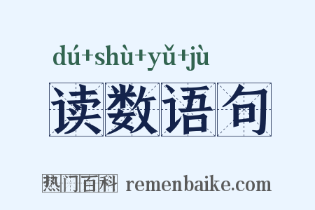读数语句是什么意思的图片